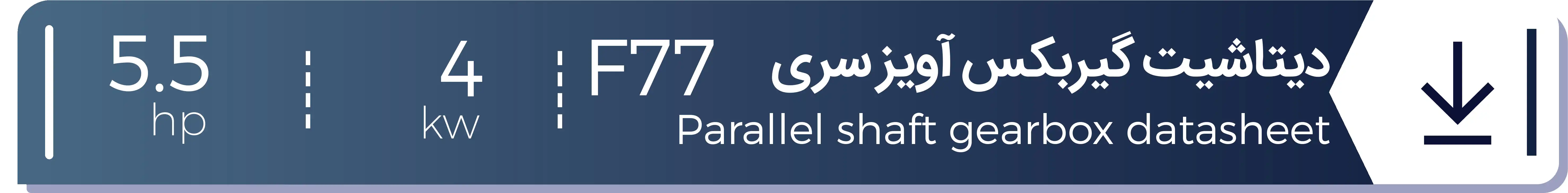 دیتاشیت الکتروگیربکس آویز هلیکال شریف